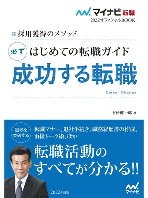 cover image of マイナビ転職2022オフィシャルBOOK　採用獲得のメソッド　はじめての転職ガイド　必ず成功する転職